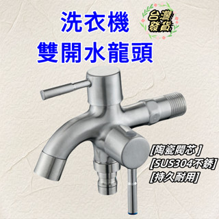 🍀隔日達🍀 洗衣機水龍頭 雙開水龍頭 正304不銹鋼雙出水龍頭 多功能陽臺洗衣機水龍頭 一分二 不銹鋼水龍頭 雙出口