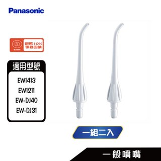 Panasonic 國際 EW0955 一般噴嘴 EW1413、EW1211、EW-DJ40、EW-DJ31 沖牙機
