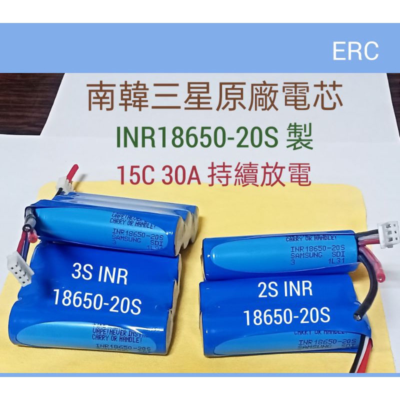 (27b) 2串/3串 Samsung 30A 動力用鋰電池 INR18650-20S 模型/工具 佳