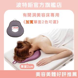 【有洞美容床專用】洞口加寬版｜空氣布─2色｜單面空氣布顏枕/趴枕/美容枕/SPA枕
