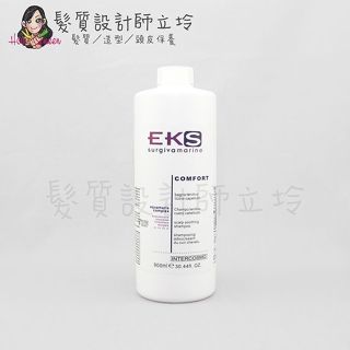 立坽『頭皮調理洗髮精』美宙公司貨 EKS 舒壓抗敏洗髮精900ml LS09