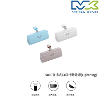 MEGA KING 5000直插式口袋行動電源 Lightning 行動電源 充電寶 5000mAh