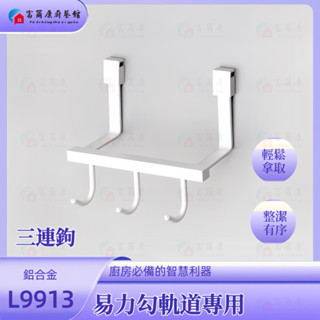 【富爾康】易力勾專用掛件碗盤架調味紙巾架鍋蓋架刀具砧板架廚餘垃圾分類架不銹鋼不鏽鋼鋁製戴黑雙層置物架三連鉤六連鉤單層黑色