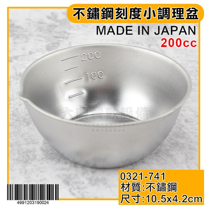 日本製 不鏽鋼 刻度 小調理盆 料理碗 （200cc） 調理碗 白鐵碗 醬料碗 量杯 (嚞)