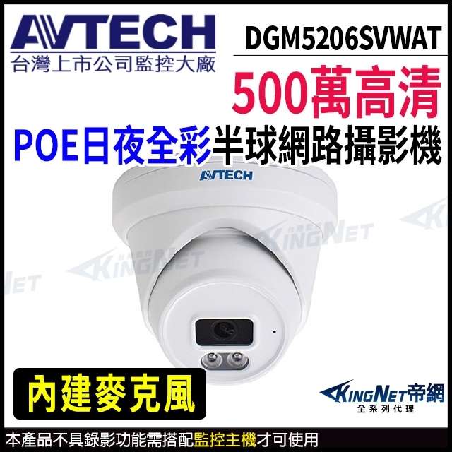 AVTECH 陞泰 DGM5206SVWAT 500萬 POE 日夜全彩 防水網路攝影機 內建麥克風 監視器