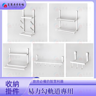 【富爾康】易力勾專用掛件碗盤架調味紙巾架鍋蓋架刀具砧板架廚餘垃圾分類架不銹鋼不鏽鋼鋁製戴黑雙層置物架三連鉤六連鉤單層黑色