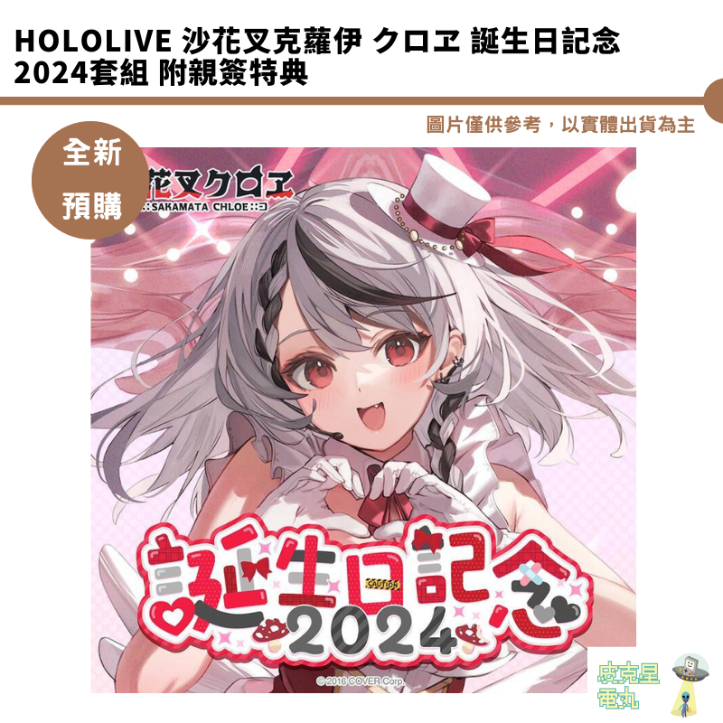 沙花叉クロヱ 誕生日記念2022 フルセット