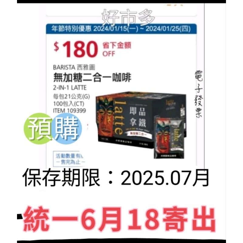 好市多🉑預購中 統一6月18寄出 西雅圖 無加糖二合一咖啡 21g X*100入/箱(不拆售) #109399