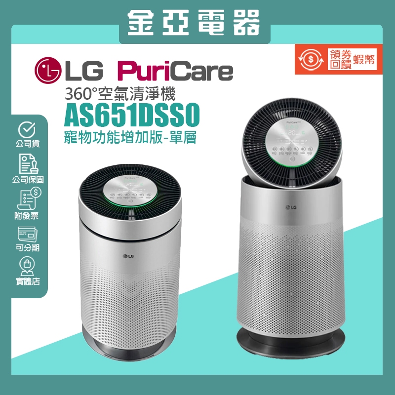 展示機出清✨LG PuriCare™ 360°空氣清淨機 - 寵物功能增加版  (單層) AS651DSS0