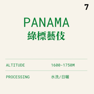 〔柒方生豆〕巴拿馬 波奎特 翡翠莊園 綠標藝伎 水洗/日曬 咖啡生豆500克