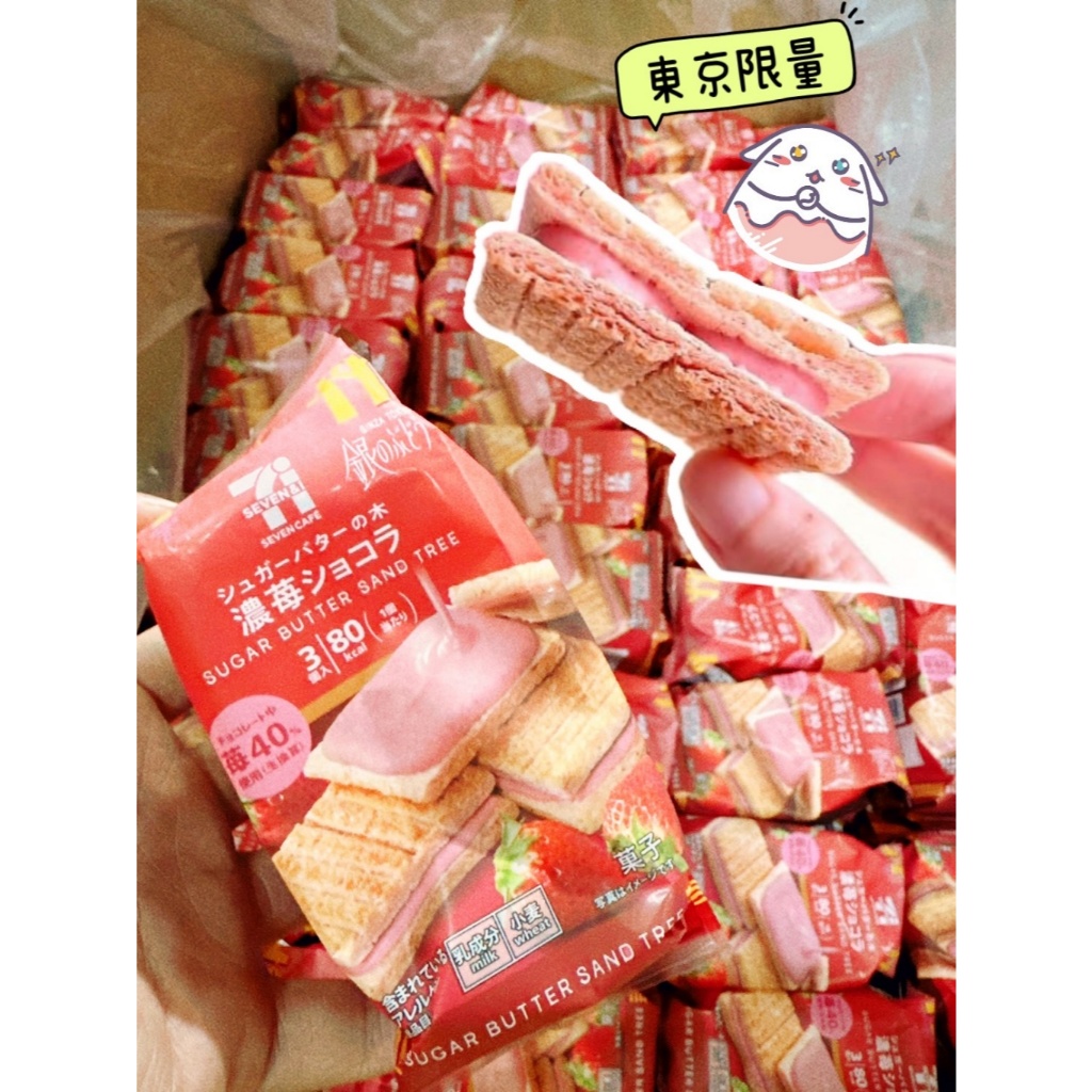 糕糕小姐 直播銷售 現貨 &gt;&gt; 日本東京 7-11限定 奶油砂糖樹 草莓夾心餅乾
