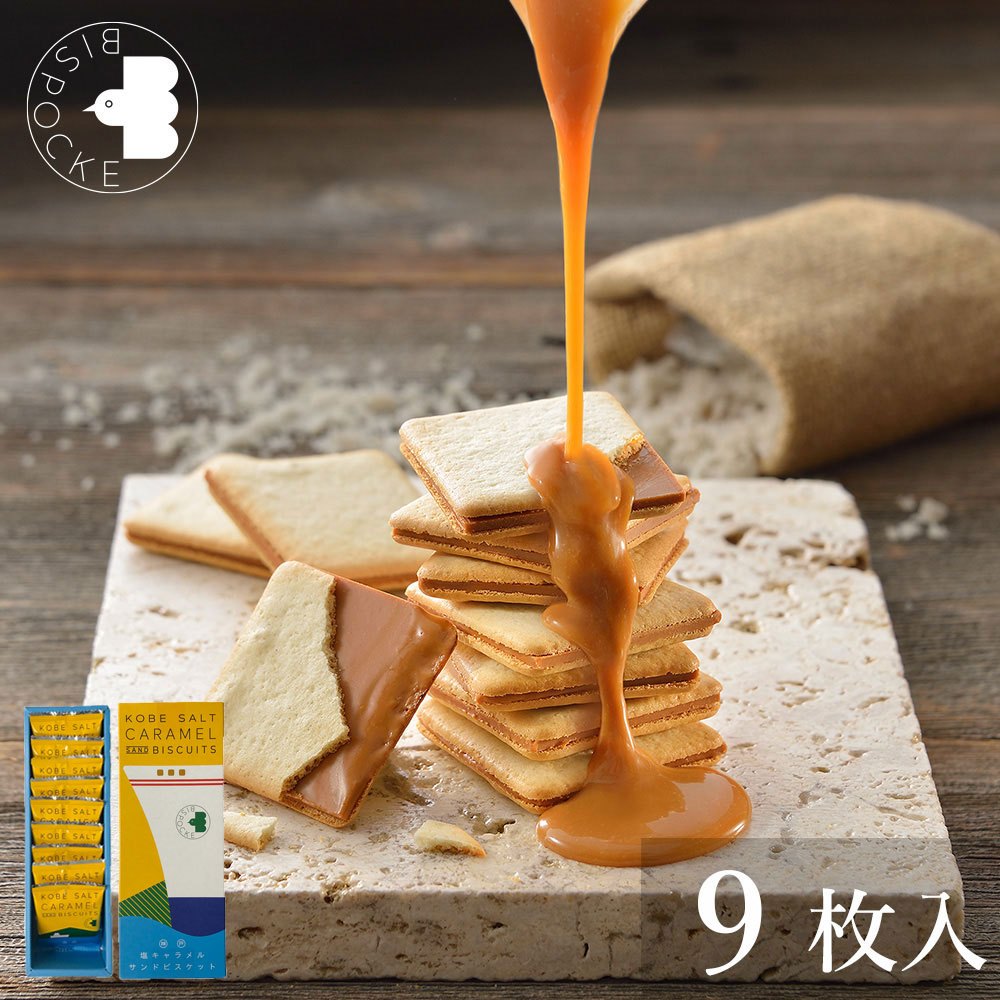 2周預購 日本 KOBE 神戶 鹹味焦糖夾心餅乾 9枚入