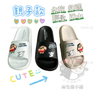 現貨 不用等 蠟筆小新拖鞋 防水 輕量 小白 可愛 大人 舒適 柔軟 百搭 麻糬拖鞋 親子拖鞋