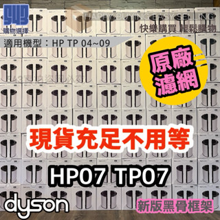 【戴森原廠二合一濾網】全新原廠盒裝 氣流風扇/冷暖風扇 皆可用 HP07/HP09/TP07/TP06/TP10/TP7