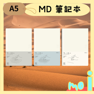 【莫一】MD 筆記本【MIDORI】 A5 筆記本 (方格 / 空白 / 橫線)