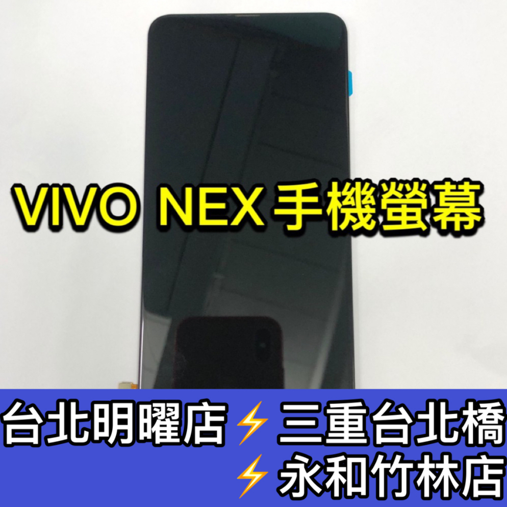 vivo NEX 螢幕 螢幕總成 NEX 換螢幕 螢幕維修更換