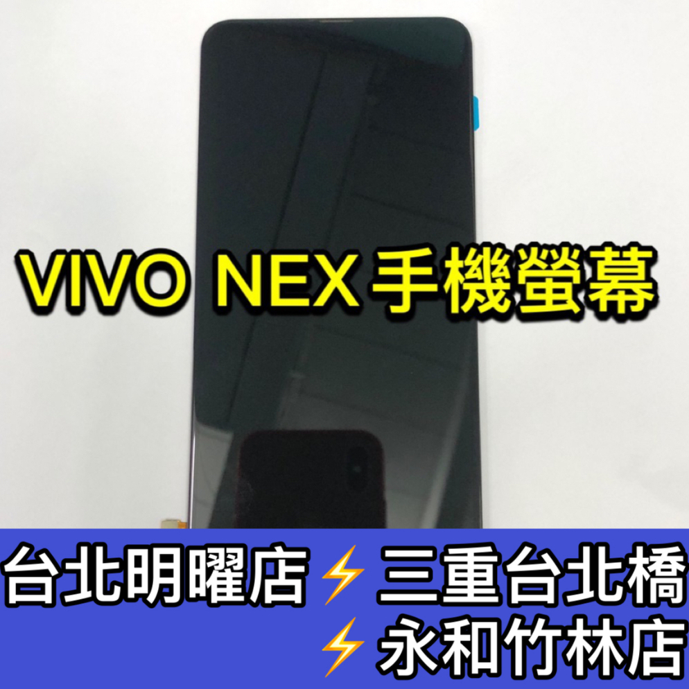 vivo NEX 螢幕 螢幕總成 NEX 維修 換螢幕