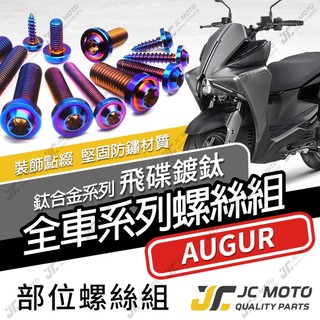 【JC-MOTO】 AUGUR 鈦螺絲 鈦合金螺絲 奧格 全車螺絲 碟盤螺絲 鐵板牙 車殼螺絲 64鈦 【飛碟 鍍鈦】