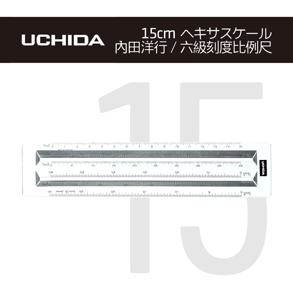 日本 內田洋行 15cm 建築師證照考試繪圖 室內設計乙級工具特殊比例短尺 術科考試