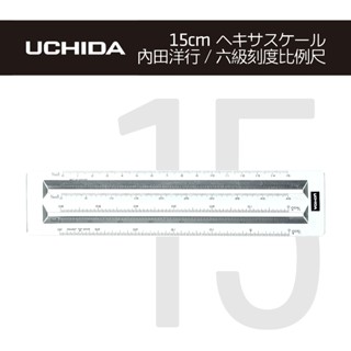 日本 內田洋行 UCHIDA 15cm 建築師證照考試 繪圖 室內設計乙級 比例尺 術科考試