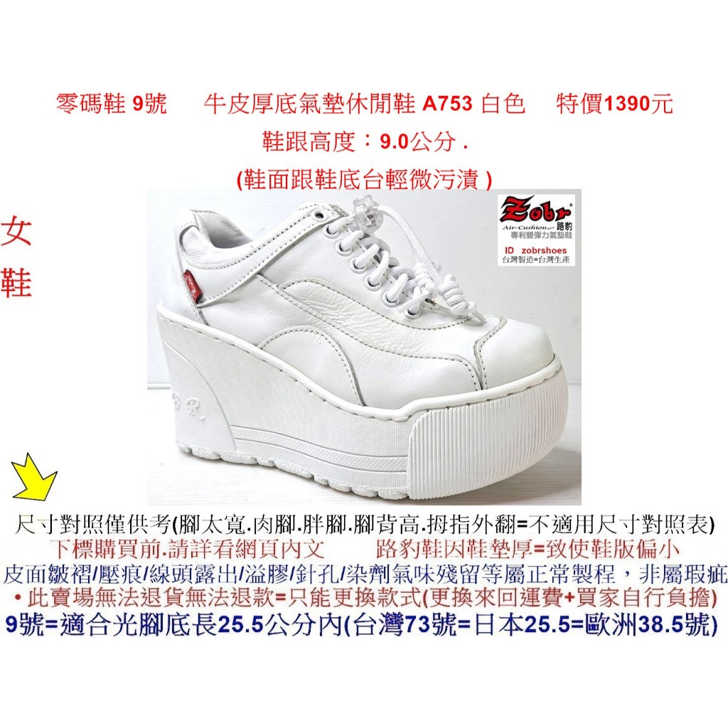 零碼鞋 9號 Zobr 路豹 女款 牛皮  厚底氣墊休閒鞋 A753 白色 (超高底台9CM) 特價1390元 A系列