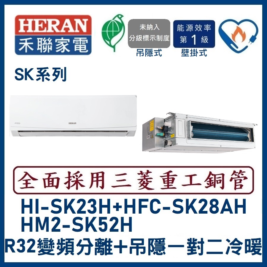 🌈含標準安裝🌈禾聯冷氣 變頻分離式+吊隱式一對二冷暖 HM2-SK52H/HI-SK23H+HFC-SK28AH