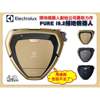 【手機寶藏點】整新品 掃地機器人 Electrolux 伊萊克斯 電池換新 PI92-6DGM等 掃拖機器人I92