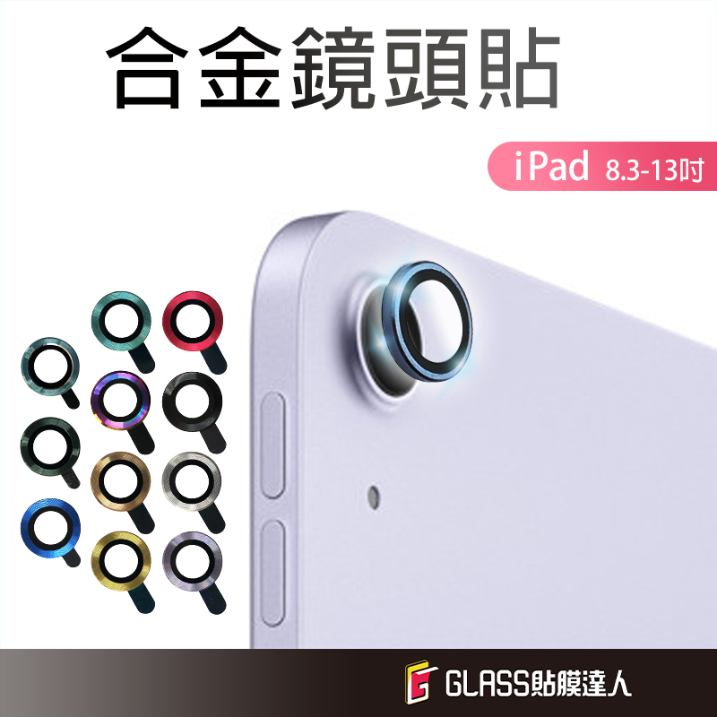 iPad 鏡頭保護貼 合金鏡頭貼 適用 iPad 10  Air 6 5 4 2024 mini 6