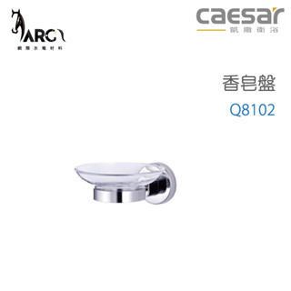 CAESAR 凱撒衛浴 香皂盤 衛浴用品 浴室 Q8102