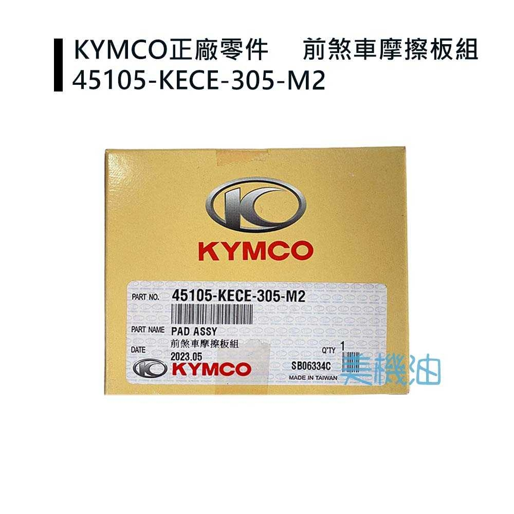【美機油】KYMCO 光陽 G3 G4 G5 三冠王 KIWI 得意 JR KECE 原廠來令 來另 煞車皮 左邊
