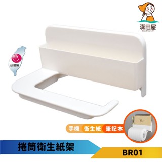 潔田屋衛生紙架 捲筒式無痕收納-BR01-臺灣製