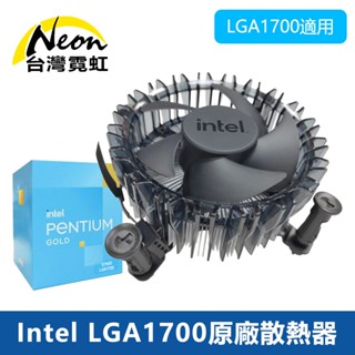 Intel LGA1700原廠散熱器