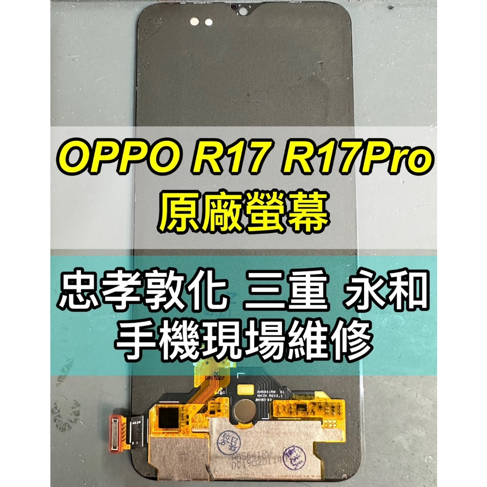 OPPO R17 螢幕 螢幕總成 R17 換螢幕 螢幕維修 現場維修