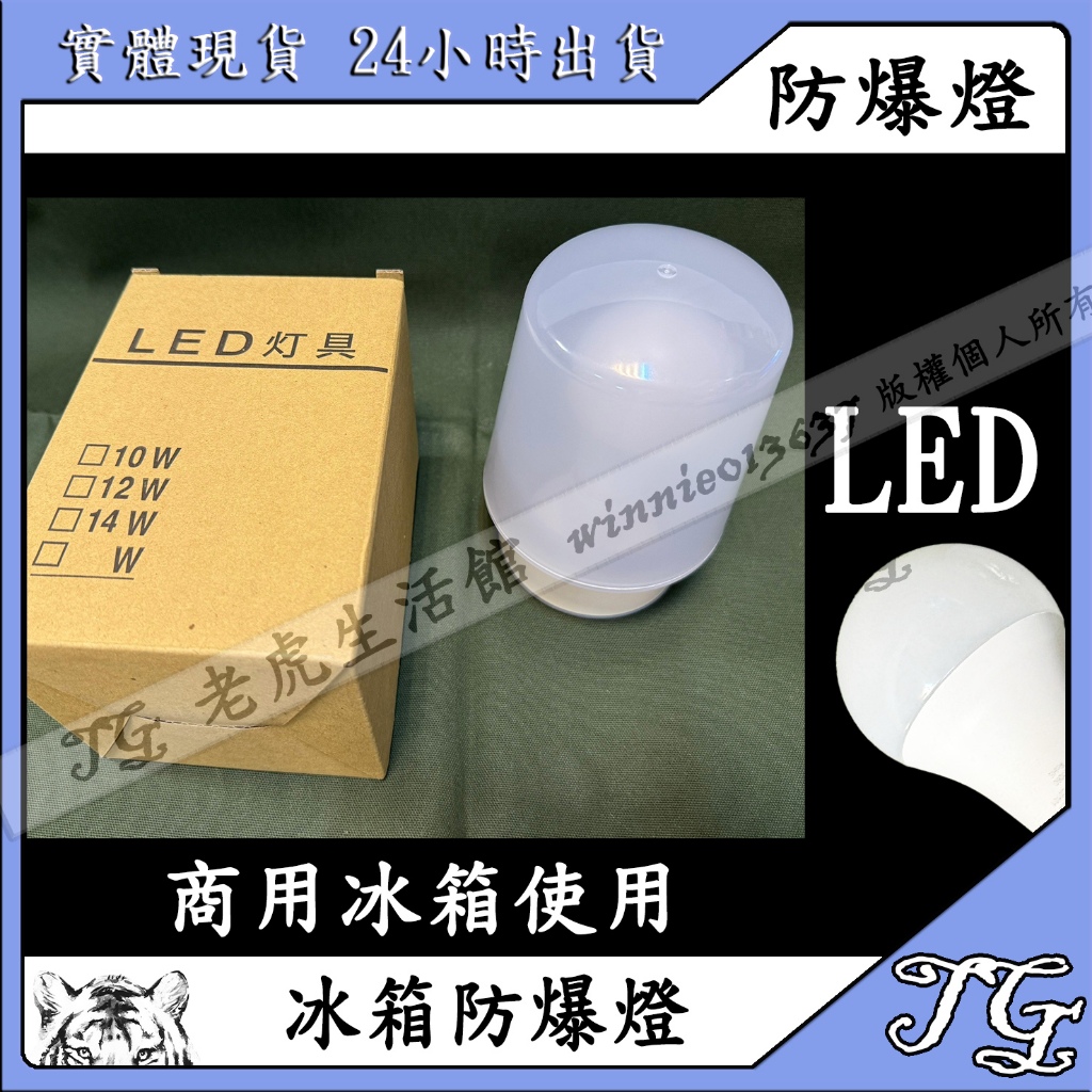 現貨  組合式冷凍庫燈具 冷凍庫  維修 安裝 拼裝庫 商業用 LED 冰箱 防爆燈 燈泡 冷凍 冷藏