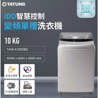 限時優惠 私我特價 TAW-A100DBS【TATUNG大同】10公斤變頻直立式洗衣機