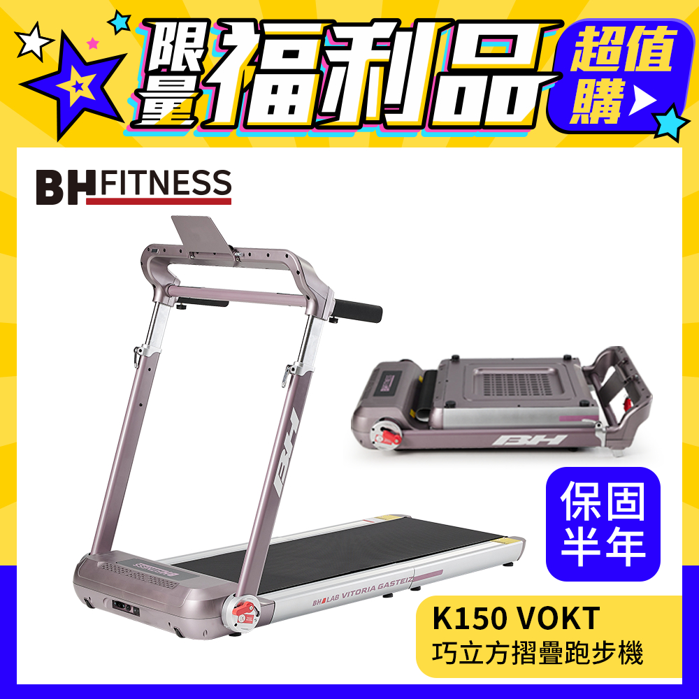 福利品【BH】K150 VOLT 巧立方摺疊跑步機 (到府安裝 / 福利品 / 保固六個月）