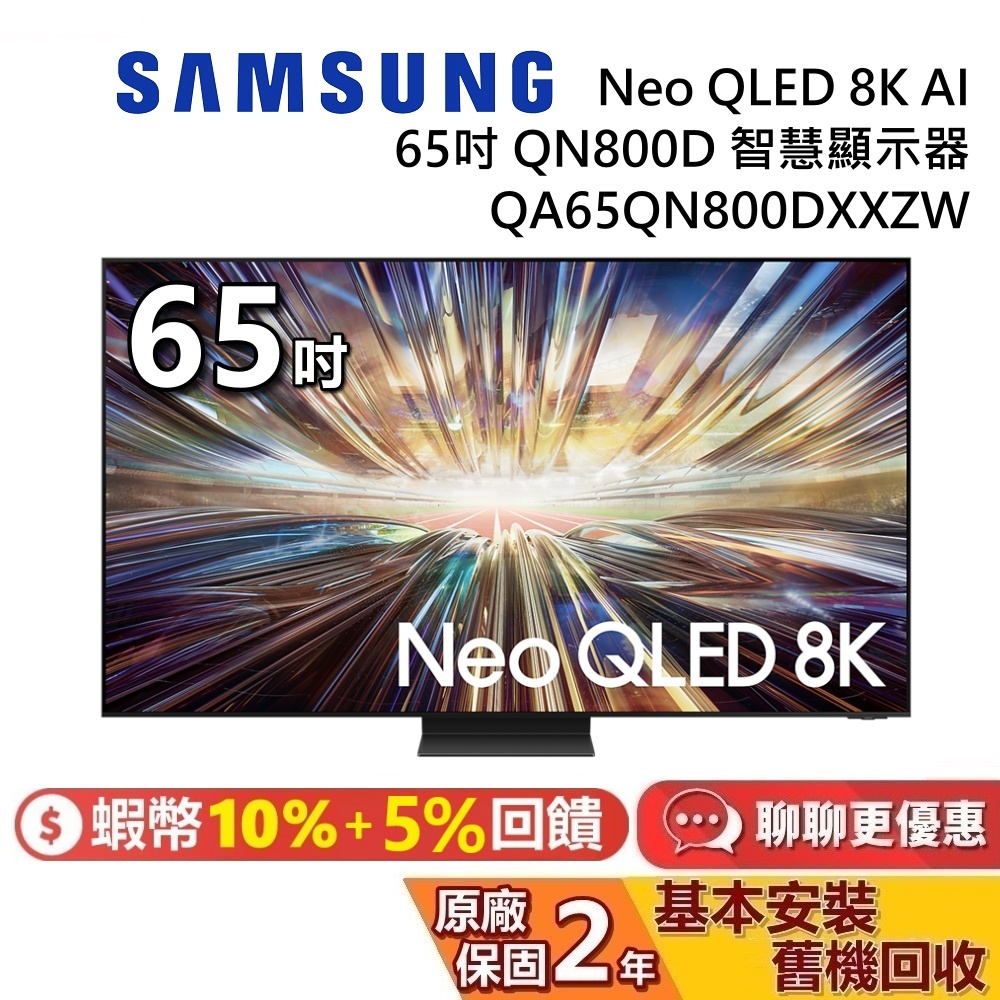 SAMSUNG 三星 65吋 QA65QN800DXXZW Neo QLED 8K AI QN800D 智慧顯示器 電視