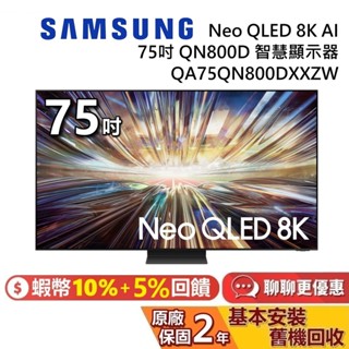 SAMSUNG 三星 75吋 QA75QN800DXXZW Neo QLED 8K AI QN800D 智慧顯示器 電視