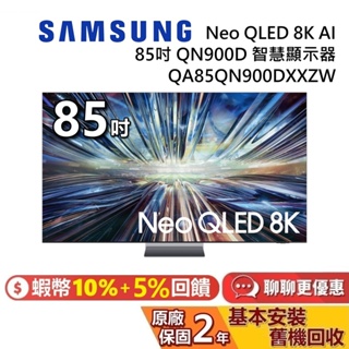 SAMSUNG 三星 85吋 QA85QN900DXXZW 智慧顯示器 Neo QLED 8K AI QN900D 電視