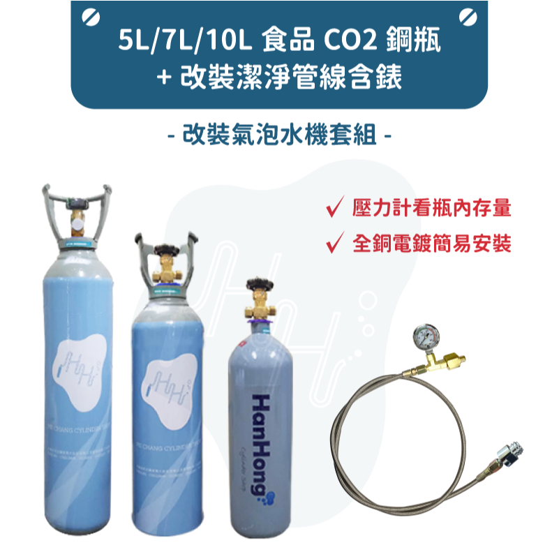 (新品促銷) 氣泡水機 改裝氣泡水機 氣泡水機鋼瓶 二氧化碳鋼瓶 co2鋼瓶 適合各種氣泡水機 鍋寶 drinkmate