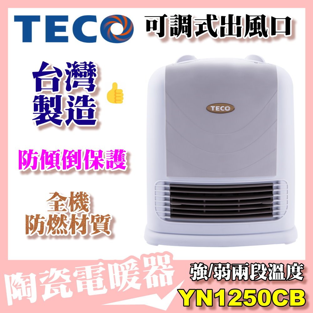 【TECO 東元】陶瓷式電暖器 暖風 YN1250CB 台灣製造 熱銷 好評推薦!!(★尾牙禮品)