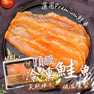 【帥哥魚】🍣退冰即食🍣 頂級冷燻鮭魚 冷燻鮭魚 鮭魚片 鮭魚切片 煙燻鮭魚 煙燻鮭魚片 鮭魚沙拉 鮭魚 冷燻鮭魚