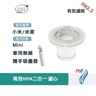 適用 小米 米家 Mini車用無線隨手吸塵器替換HEPA集塵濾網濾芯-臺灣現貨