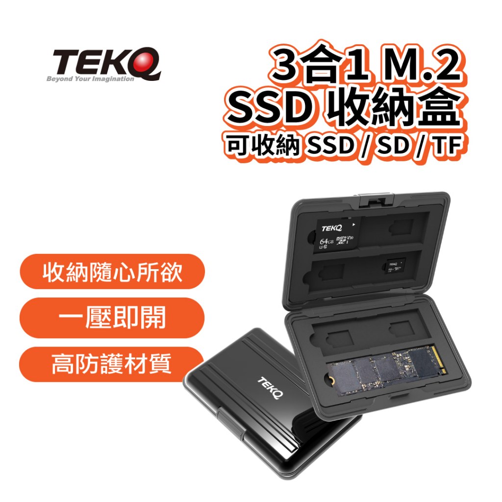 【TEKQ】3合1 M.2 SSD 收納盒 (可收納 SSD / SD / TF)