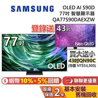 SAMSUNG 三星 77吋 QA77S90DAEXZW OLED AI S90D 智慧顯示器 三星電視 台灣公司貨