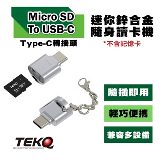 【TEKQ】Micro SD To USB-C 迷你鋅合金隨身讀卡機Type-C轉接頭 -3色 (保固90天)不含記憶卡