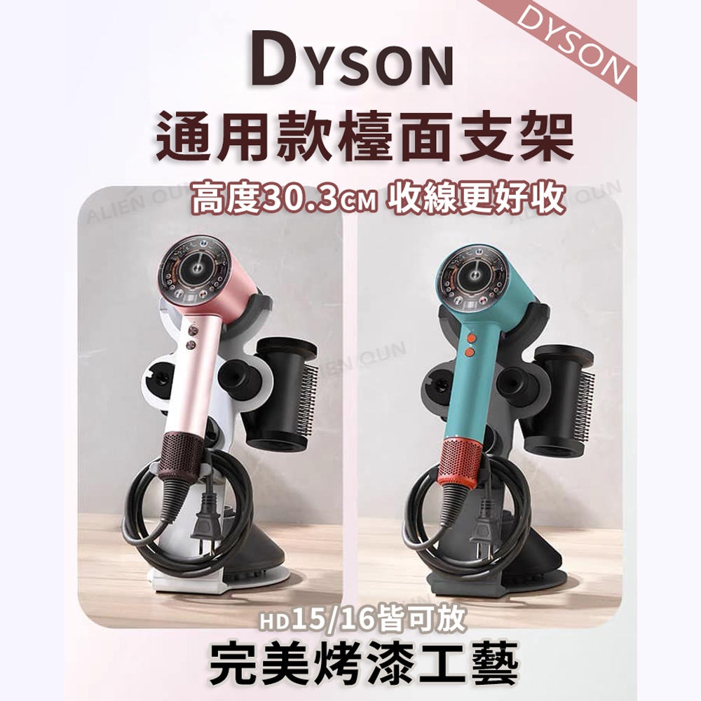 完美烤漆🎮HD16 Dyson吹風機收納 dyson HD15 dyson桌面收納架 Dyson吹風機支架 吹風機支架