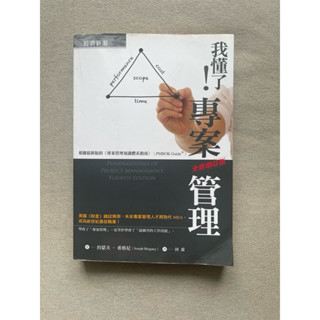 最便宜《二手書》我懂了！專案管理 全新增訂版