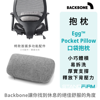人體工學椅 Backbone Egg口袋抱枕 靠枕 透氣抱枕 可清洗 辦公椅