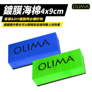 OLIMA 鍍膜海綿 鍍晶海綿 玻璃鍍膜 洗車工具 適用 車身鍍膜 內裝鍍膜